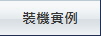 裝機實例