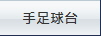 手足球台