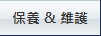 保養 & 維護