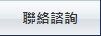 聯絡諮詢