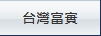 台灣富實